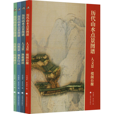 醉染图书历代山水点景图谱(合集)(全4册)9787547931509