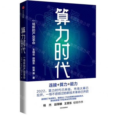 [N]算力时代(一场新的产业革命)-9787521738858