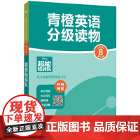 青橙英语分级读物.超能陆战队(第8级 初二、初三年级适用) (赠音频、译文及精讲课)
