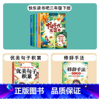 [全6册]3下读书吧+优美句子+修辞手法 [正版]快乐读书吧三年级下册必读的课外书同步人教版教科书目伊索寓言中国古代寓言
