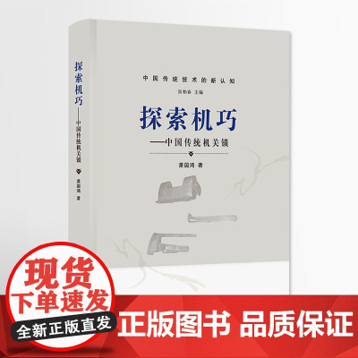 探索机巧——中国传统机关锁 中国传统技术的新认知