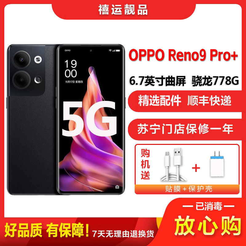 [二手95新]OPPO Reno9 Pro+ 皓月黑 16G+256G全网通安卓手机6.7英寸曲面屏骁龙8+拍照5G手机