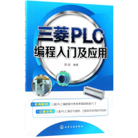醉染图书三菱PLC编程入门及应用9787121119