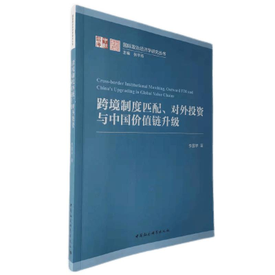 正版新书]跨境制度匹配、对外投资与中国价值链升级李国学978752