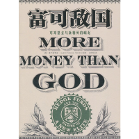 正版新书]富可敌国(对冲基金与新精英的崛起)(美)塞巴斯蒂安·马
