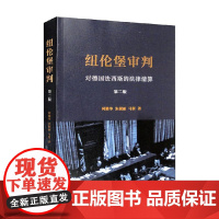 纽伦堡审判 对德国法西斯的法律清算 第二版 何勤华等 著 法律