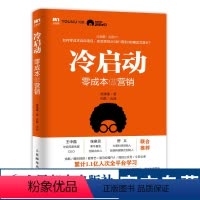 [正版]冷启动 零成本做营销 市场营销项目产品运营推广销售书籍 互联网营销实用方法