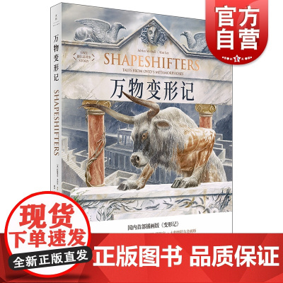 万物变形记 托尔金指环王画师艾伦李插画版变形记奥维德希腊罗马神话上海人民出版社外国文学绘本艺术