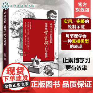 零基础学素描入门与提高 老年大学实用教程 素描入门素描教材 零基础学素描 零基础素描入门教程 新手学素描 素描入门技巧提