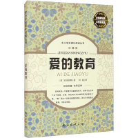 [M]爱的教育-9787544271325