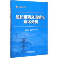 正版新书]超长距离交流输电技术分析舒印彪9787519823238