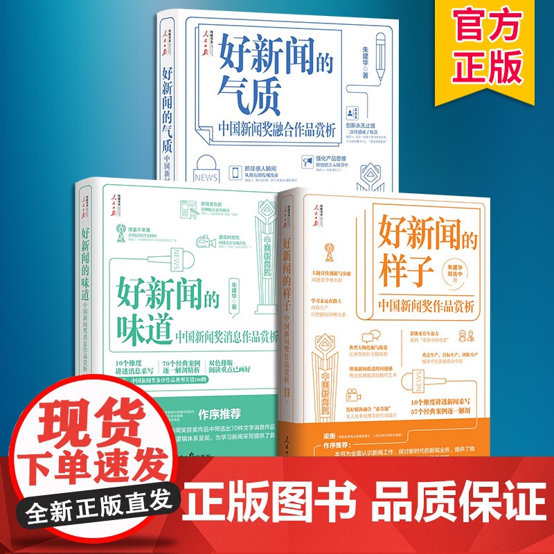 传媒书系3册 好新闻的样子+好新闻的味道+好新闻的气质 中国新闻奖消息作品赏析 写作技巧获奖作品原文评析文章 人民日报出