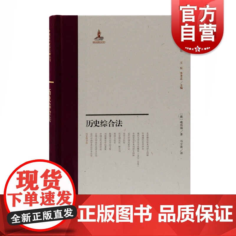 历史综合法 历史学研究中国近代史学文献丛刊之一马少甫教授翻译流畅精确专业信达雅白俄罗斯噶邦福教授英文名著 上海古籍出版社