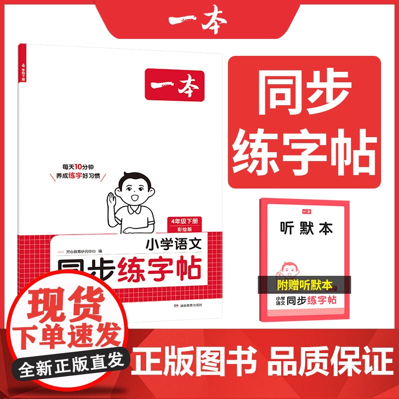 []2025春一本小学语文同步练字帖四年级下册语文教材同步生字练习拼音描红控笔临摹每日一练写字课课练字本字帖