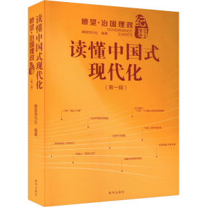 正版新书]读懂中国式现代化 瞭望·治国理政纪事(第1辑)新华社《