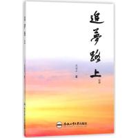 正版新书]追梦路上周建平9787565038464
