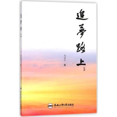 正版新书]追梦路上周建平9787565038464