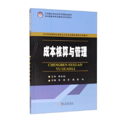 正版新书]成本核算与管理李辉,李赞,李利 编9787567235687