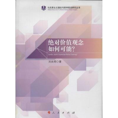 正版新书]绝对价值观念如何可能?刘尚明9787010128498