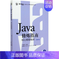 [正版]Java修炼指南(核心框架精讲双色印刷)/数字化人才职场赋能系列丛书 BK