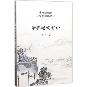 醉染图书辛弃疾词赏析9787517604051