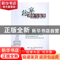 正版 检察调研与指导.2018年第6辑(总第25辑) 万春,李雪慧主编