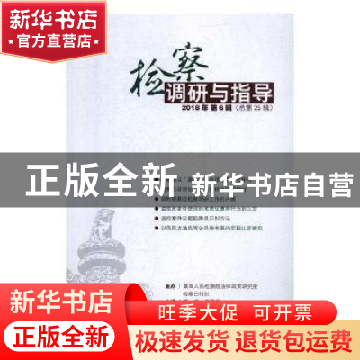 正版 检察调研与指导.2018年第6辑(总第25辑) 万春,李雪慧主编