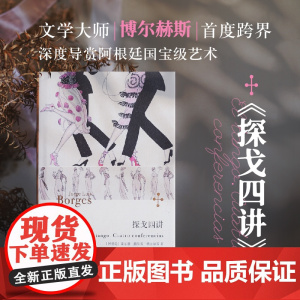 探戈四讲 博尔赫斯全集 豪尔赫路易斯博尔赫斯上海译文出版社文化诗歌英雄主义阿根廷艺术历史