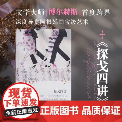 探戈四讲 博尔赫斯全集 豪尔赫路易斯博尔赫斯上海译文出版社文化诗歌英雄主义阿根廷艺术历史