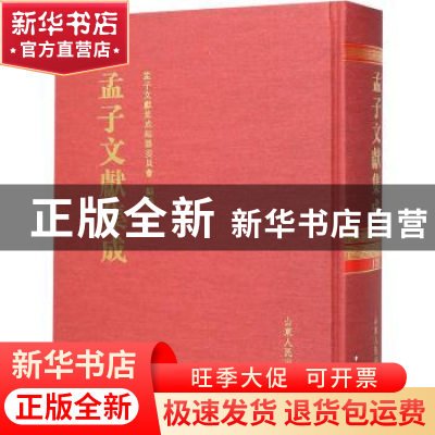 正版 孟子文献集成(第一七九卷) 孟子文献集成编纂委员会编纂