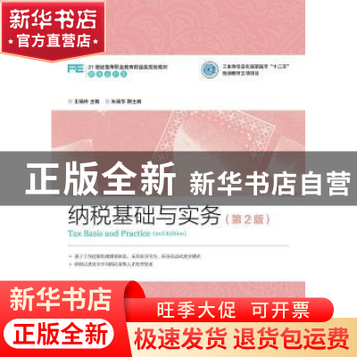 正版 纳税基础与实务 王瑞玲 人民邮电出版社 9787115399373 书籍