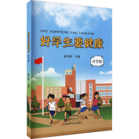 [M]好学生要健康 中学版-9787572504419