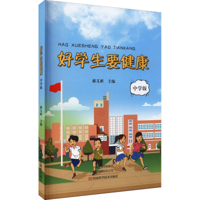 [M]好学生要健康 中学版-9787572504419