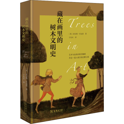 醉染图书藏在画里的树木文明史9787100208581