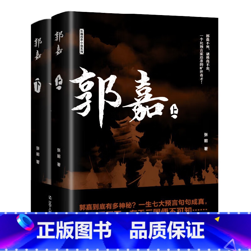 郭嘉 上下册 [正版]郭嘉上下 全2册 长篇历史小说系列 张前 著 盛元文溯(辽宁)传媒有限公司出版社 97872051