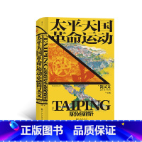 [正版]汗青堂丛书060《太平天国革命运动史》简又文著,史景迁作序,本书在学术上具有的价值。出版社。