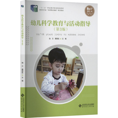 正版新书]幼儿科学教育与活动指导(第3版)陆兰,蔡丽竑 编978730