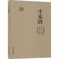 醉染图书千家诗9787532597420