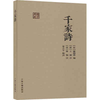 醉染图书千家诗9787532597420