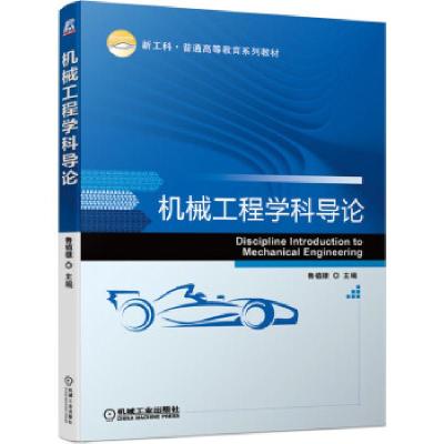正版新书]机械工程学科导论鲁植雄 编9787111688051