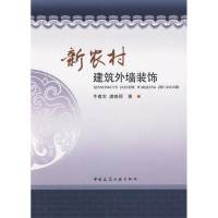 [M]新农村建筑外墙装饰-9787112113767