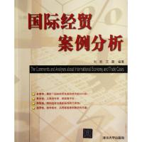 正版新书]国际经贸案例分析刘宪//王霖9787302279556