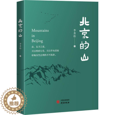 [醉染正版]RT 北京的山9787519912178 李青松研究出版社旅游地图