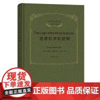 道德科学的逻辑(伦理学名著译丛)