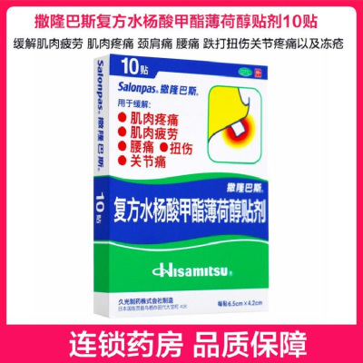 10贴免运费]撒隆巴斯复方水杨酸甲酯薄荷醇贴剂10贴 用于缓解肌肉疼痛 肌肉疲劳 腰痛 扭伤 关节痛