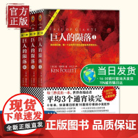 []巨人的陨落(全3册)[英]肯·福莱特 世界名著 外国科幻小