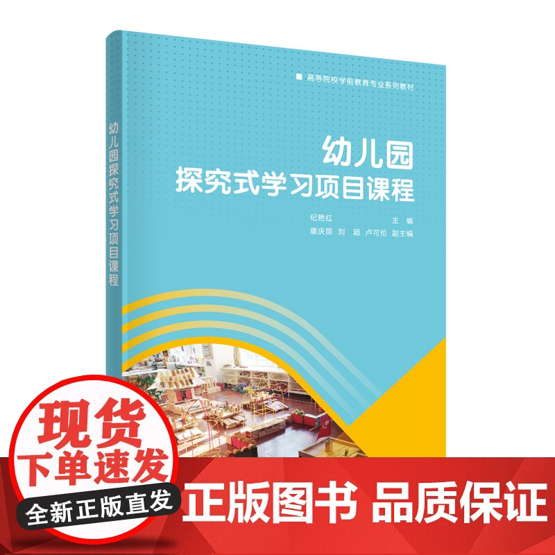 正版 幼儿园探究式学习项目课程 纪艳红 清华大学出版社 学前教育高等学校教材