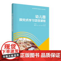 正版 幼儿园探究式学习项目课程 纪艳红 清华大学出版社 学前教育高等学校教材