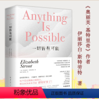 [正版]一切皆有可能(精装) 普利策奖得主伊丽莎白·斯特劳特新作 外国小说励志心灵修养书籍