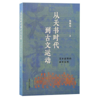 音像从天书时代到古文运动:北宋前期的政治过程张维玲 著